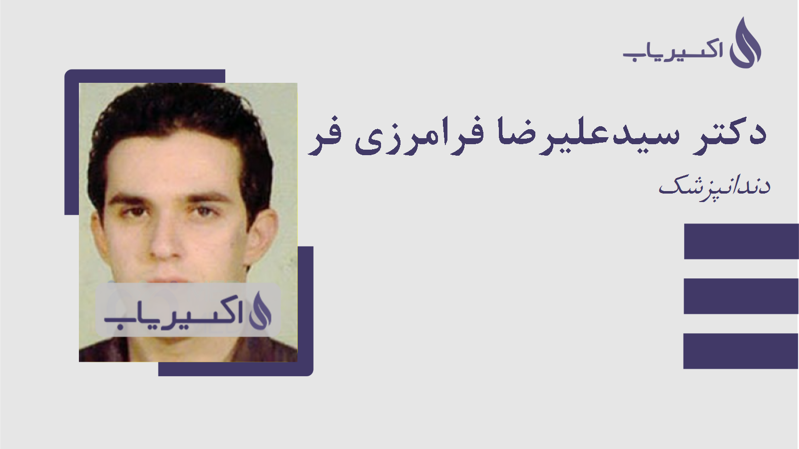 مطب دکتر سیدعلیرضا فرامرزی فر