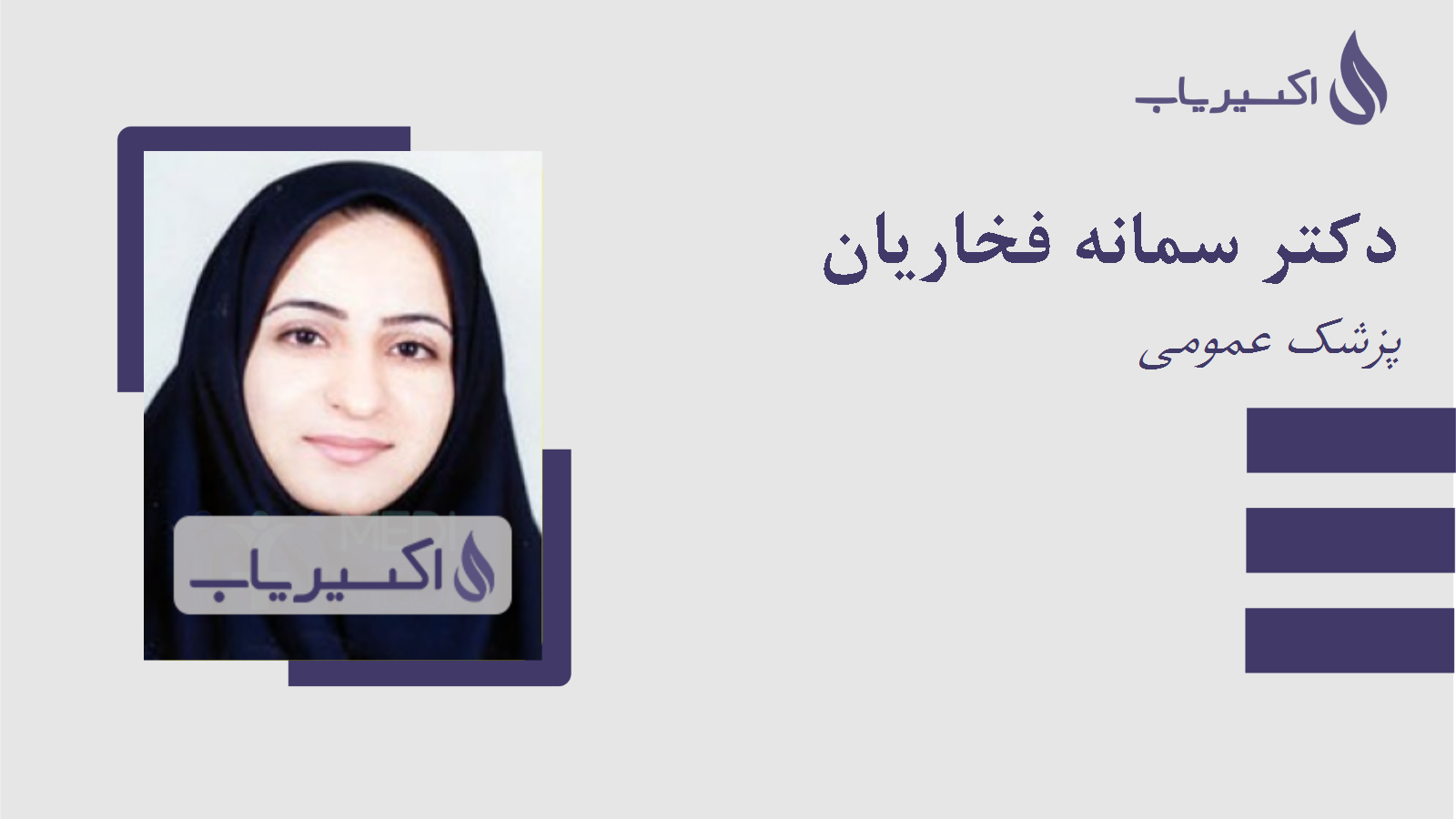 مطب دکتر سمانه فخاریان