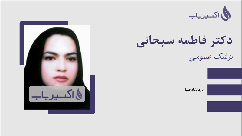 مطب دکتر فاطمه سبحانی