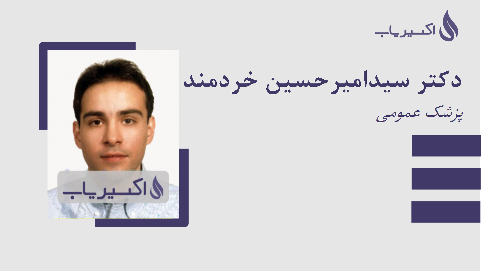 مطب دکتر سیدامیرحسین خردمند