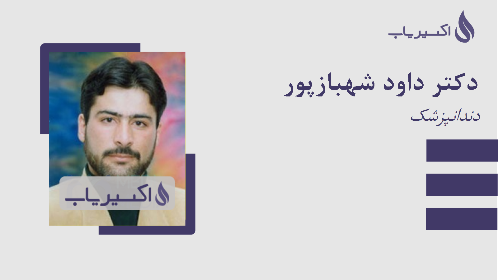 مطب دکتر داود شهبازپور