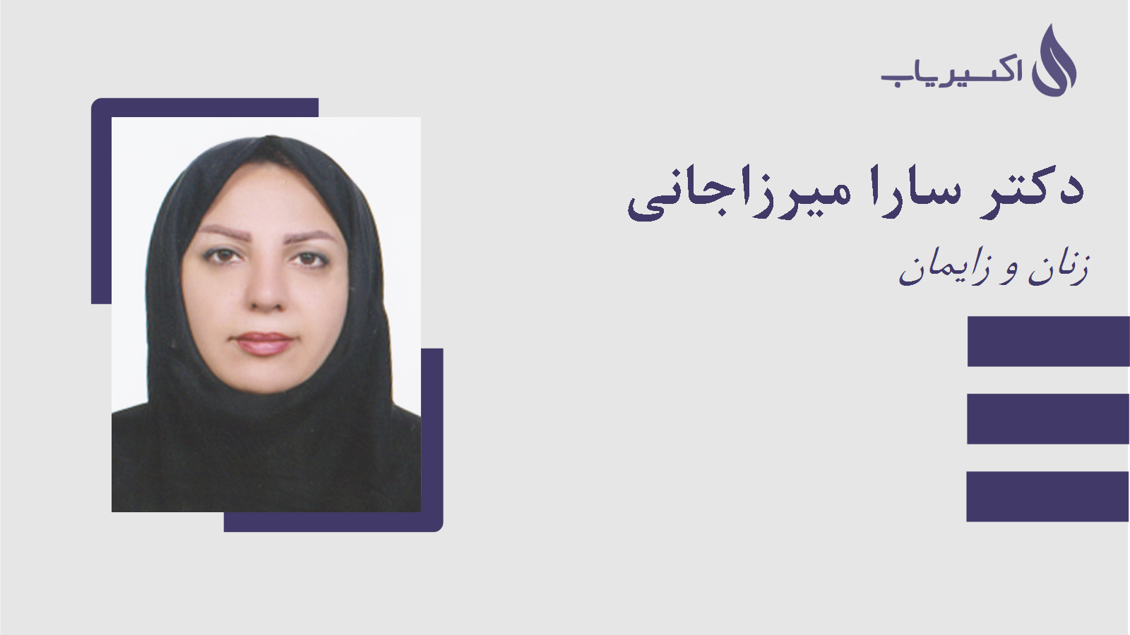 مطب دکتر سارا میرزاجانی