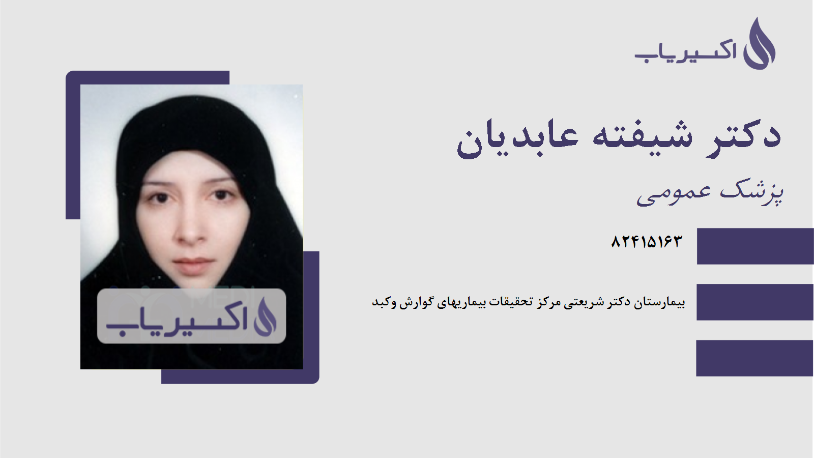 مطب دکتر شیفته عابدیان