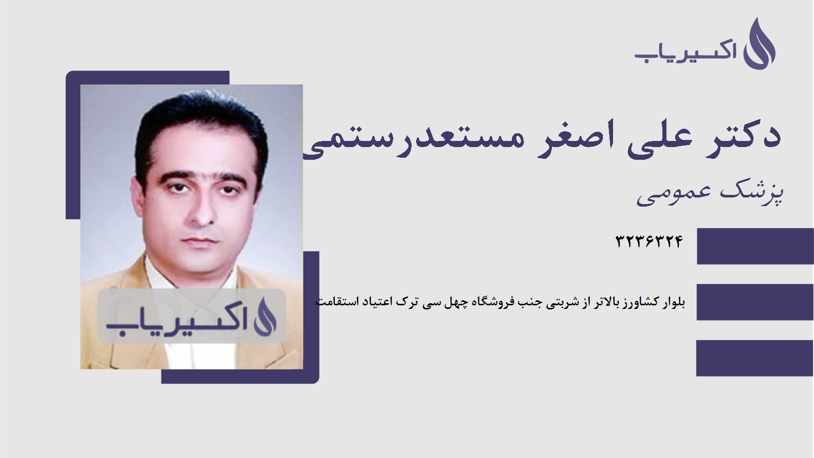 مطب دکتر علی اصغر مستعدرستمی