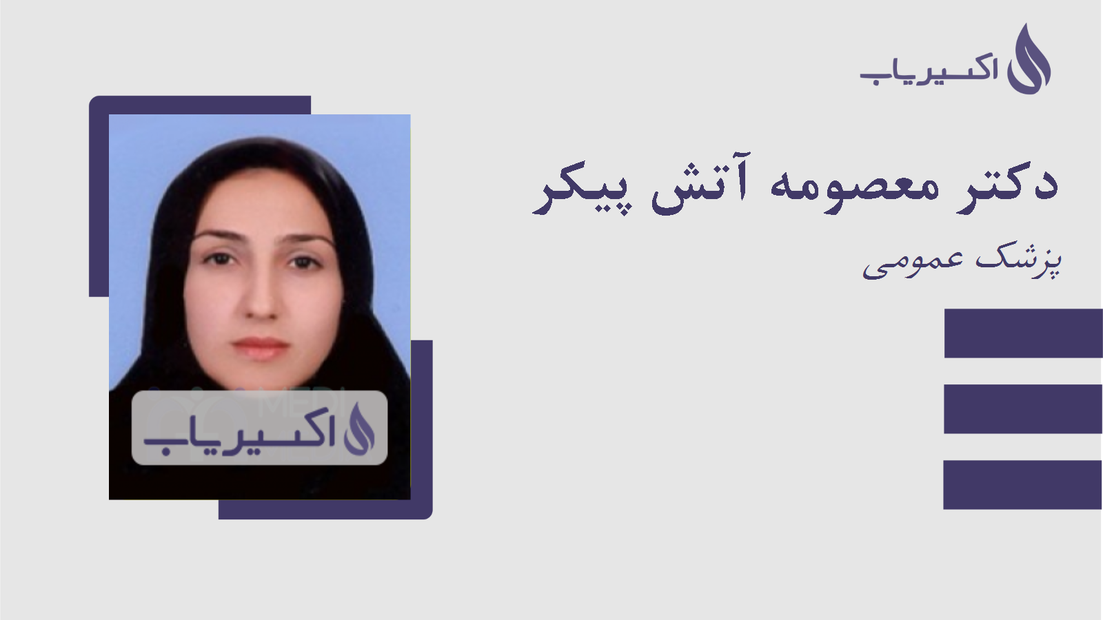 مطب دکتر معصومه آتش پیکر