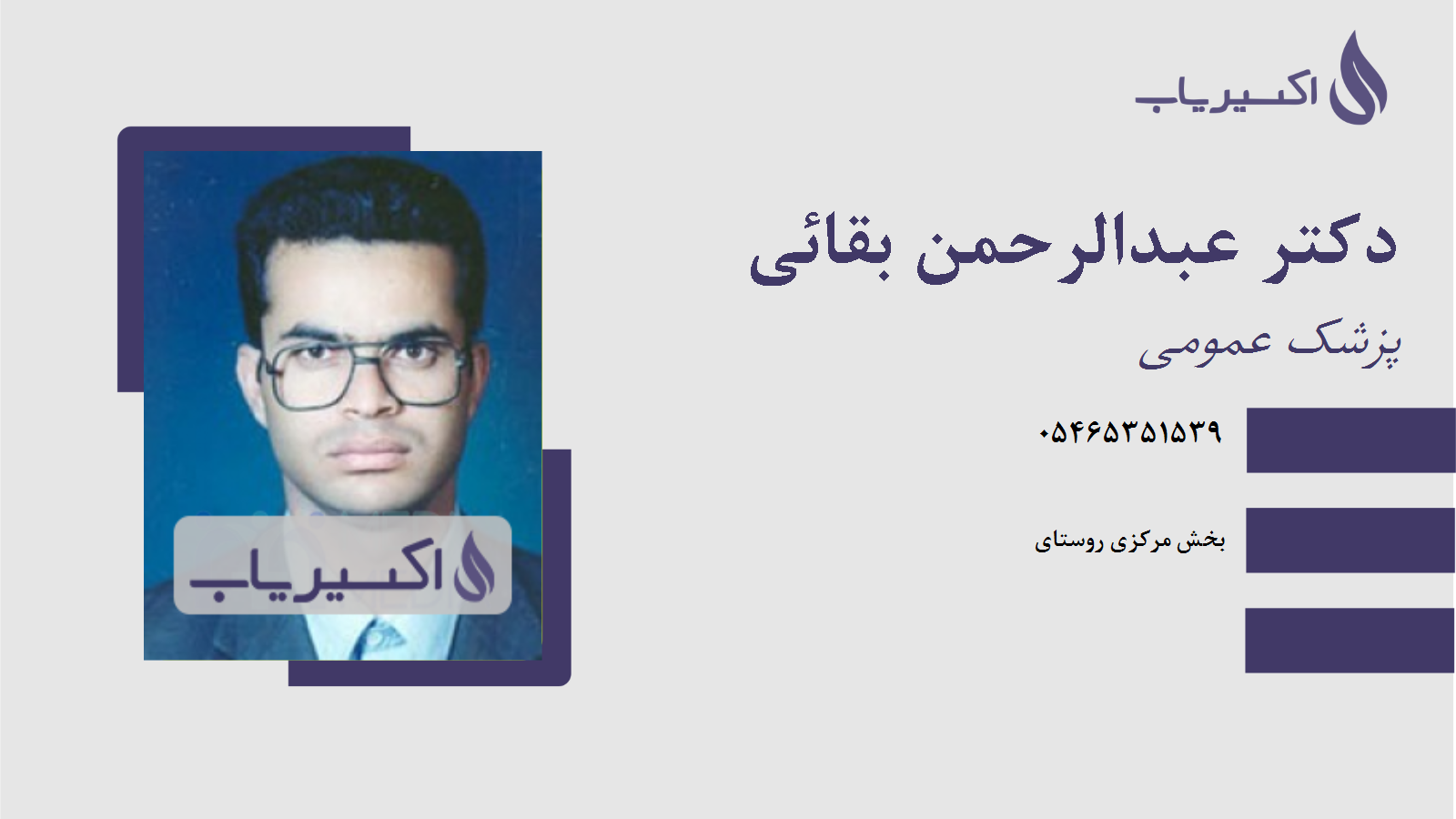 مطب دکتر عبدالرحمن بقائی