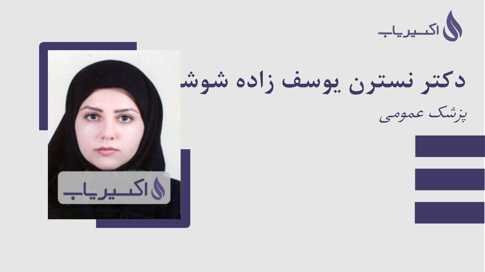 مطب دکتر نسترن یوسف زاده شوشتری