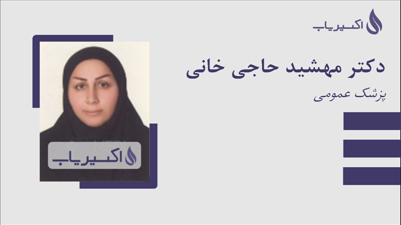 مطب دکتر مهشید حاجی خانی