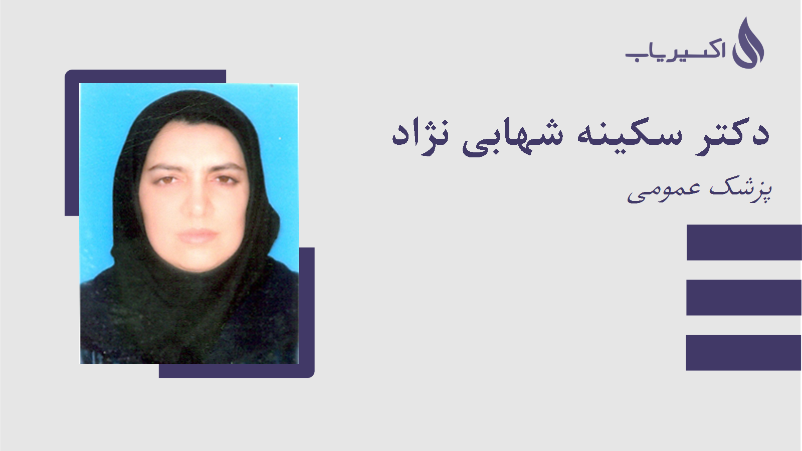 مطب دکتر سکینه شهابی نژاد