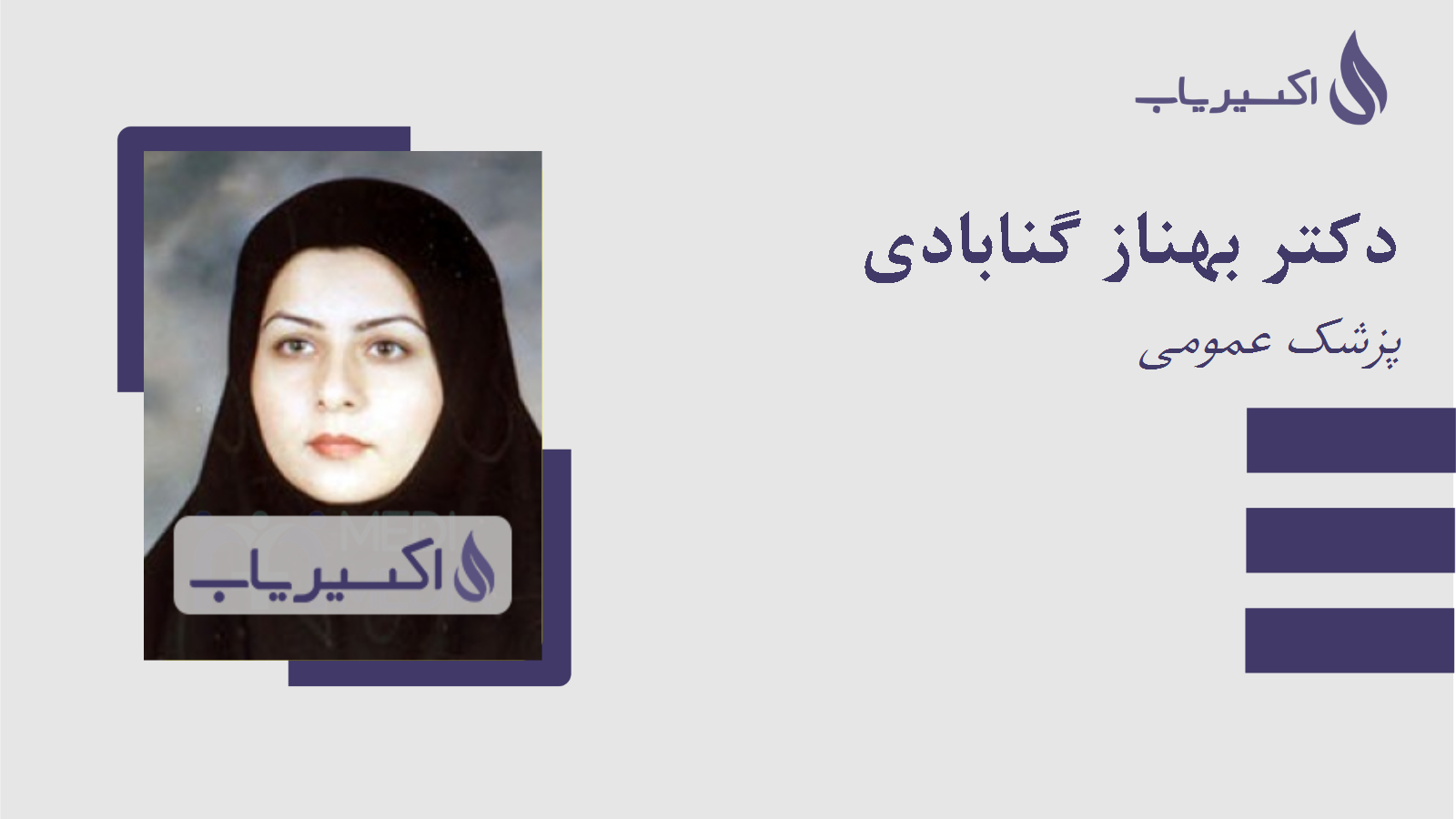 مطب دکتر بهناز گنابادی