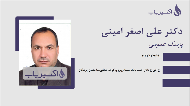 مطب دکتر علی اصغر امینی