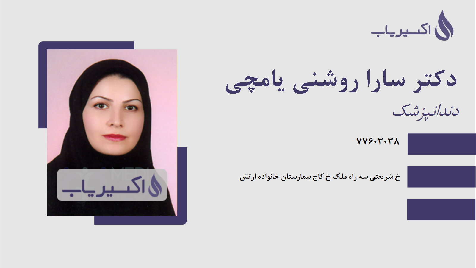 مطب دکتر سارا روشنی یامچی