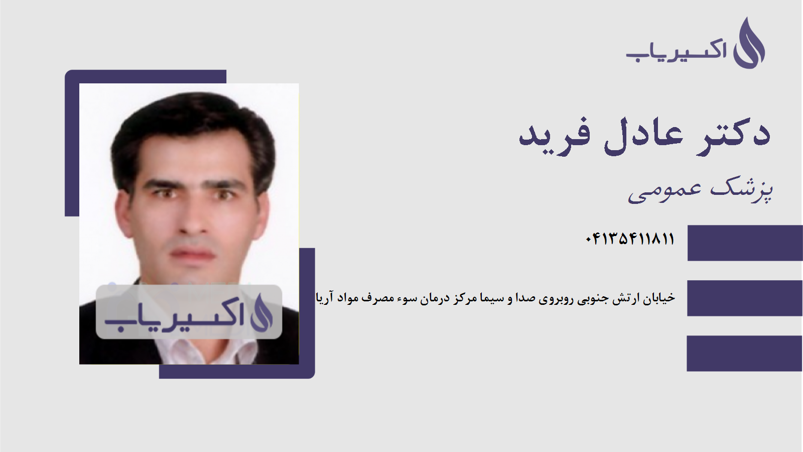 مطب دکتر عادل فرید