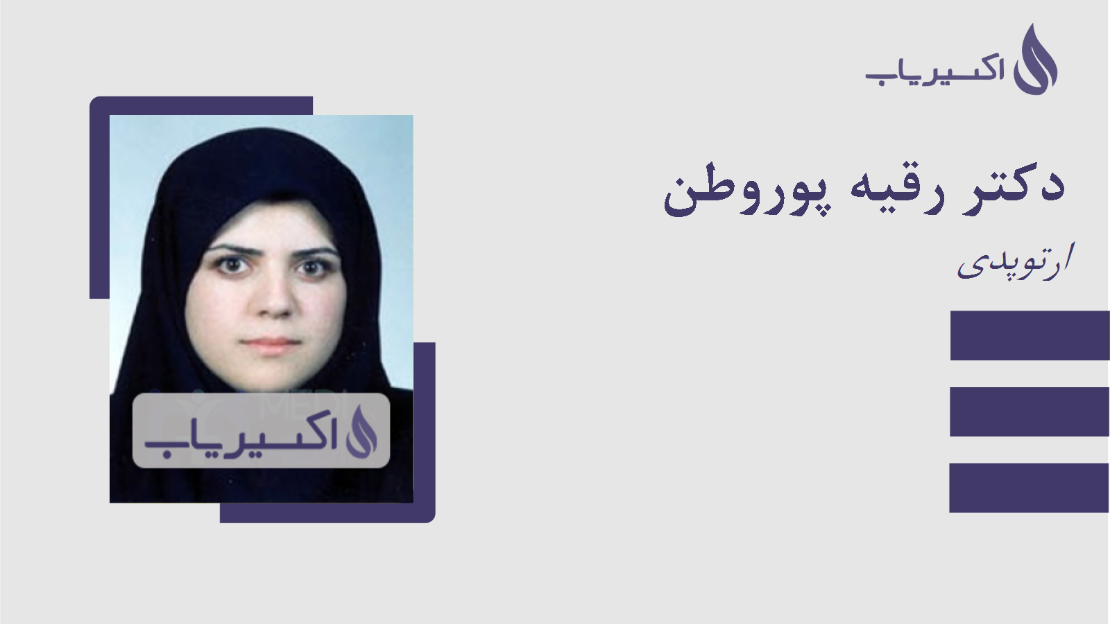 مطب دکتر رقیه پوروطن