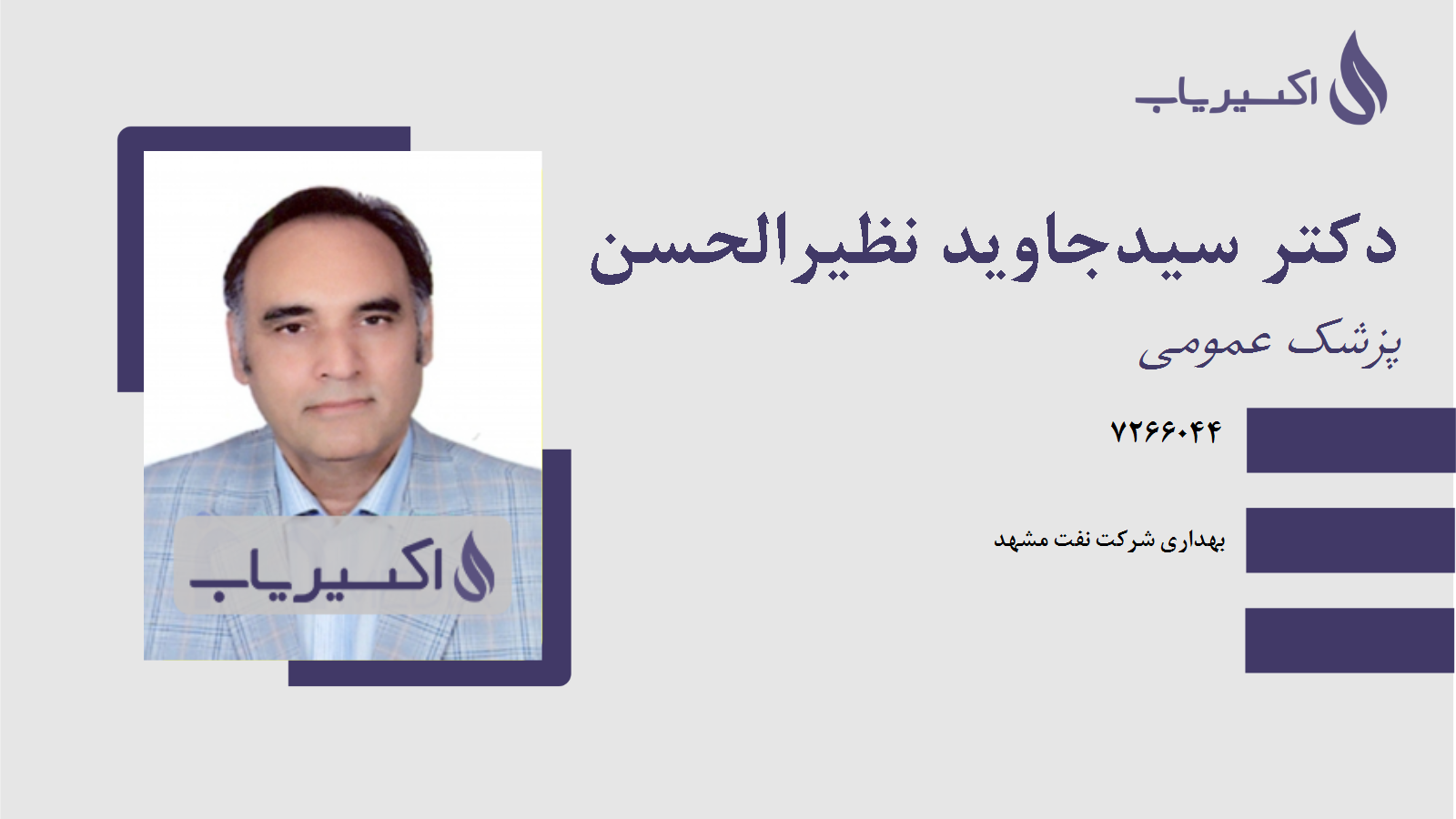 مطب دکتر سیدجاوید نظیرالحسن