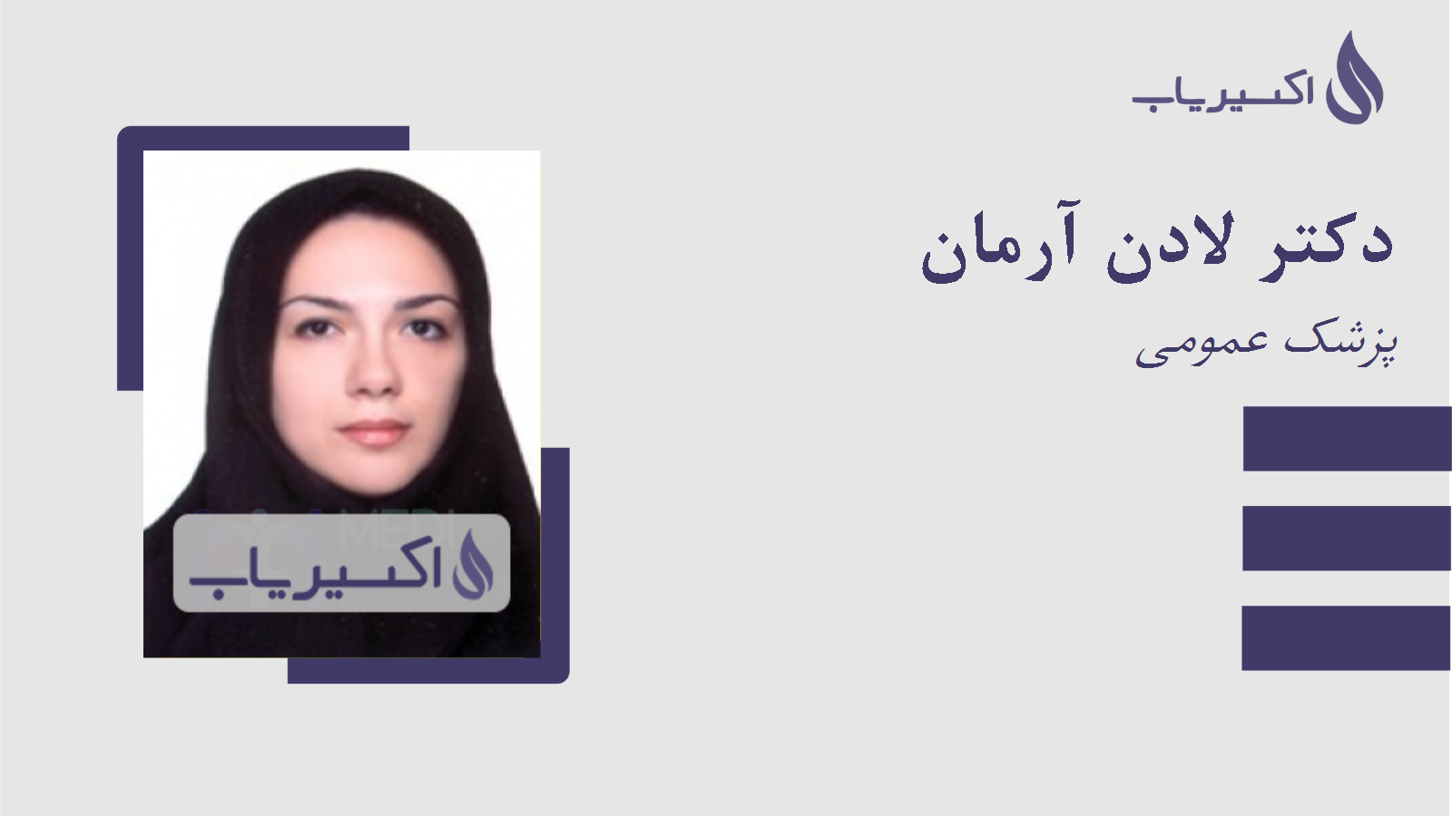 مطب دکتر لادن آرمان