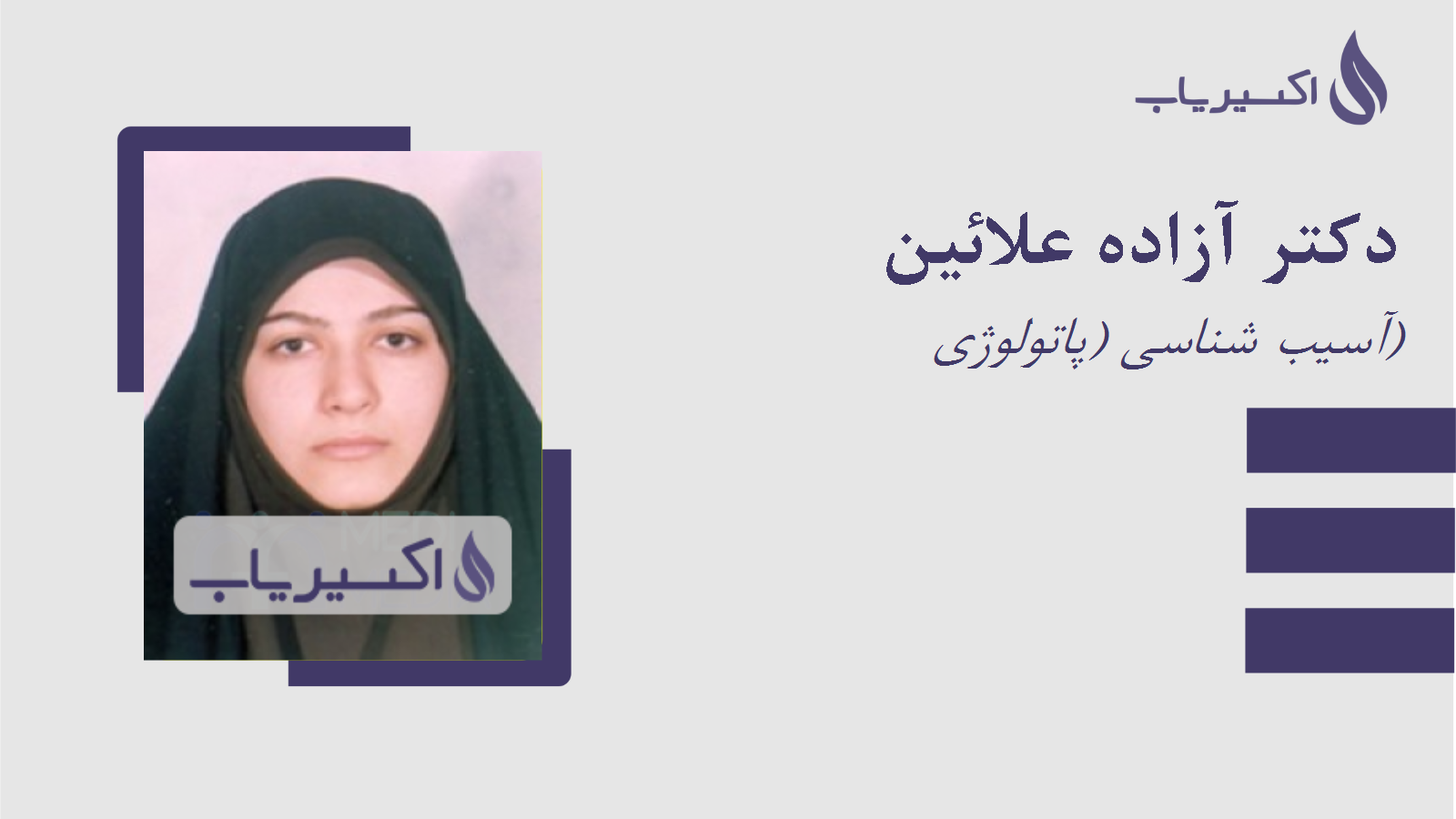 مطب دکتر آزاده علائین