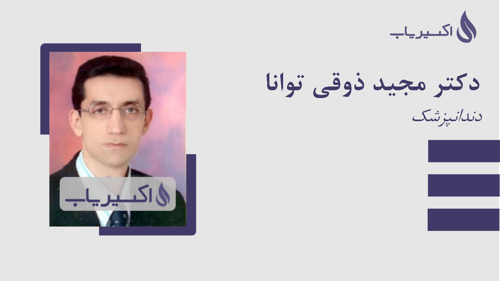 مطب دکتر مجید ذوقی توانا