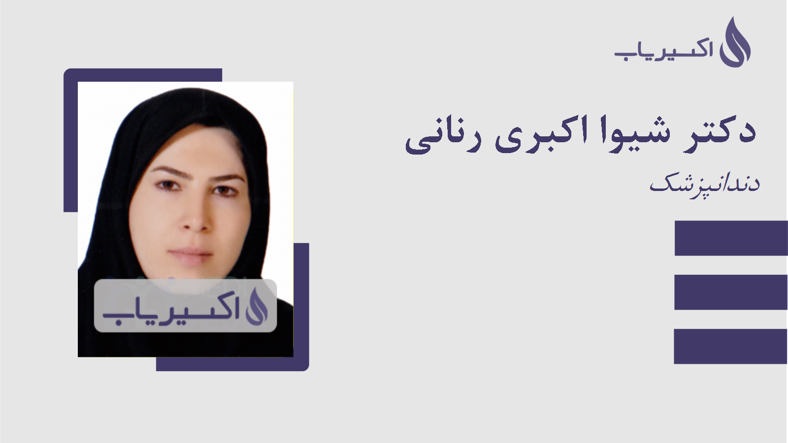 مطب دکتر شیوا اکبری رنانی