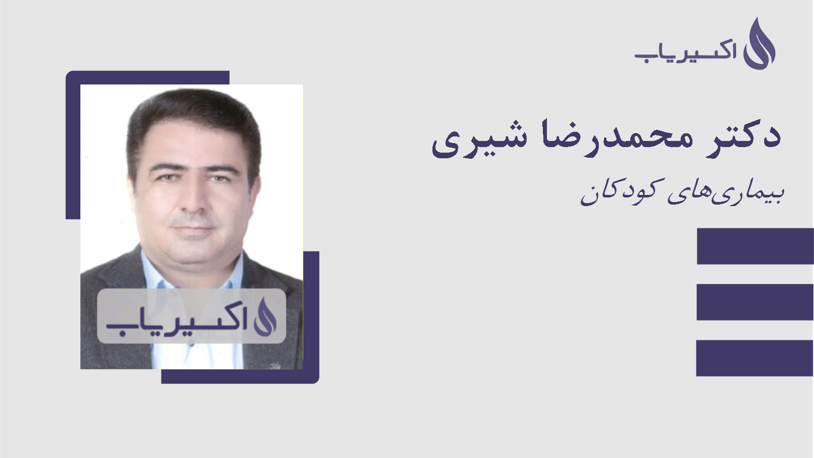مطب دکتر محمدرضا شیری