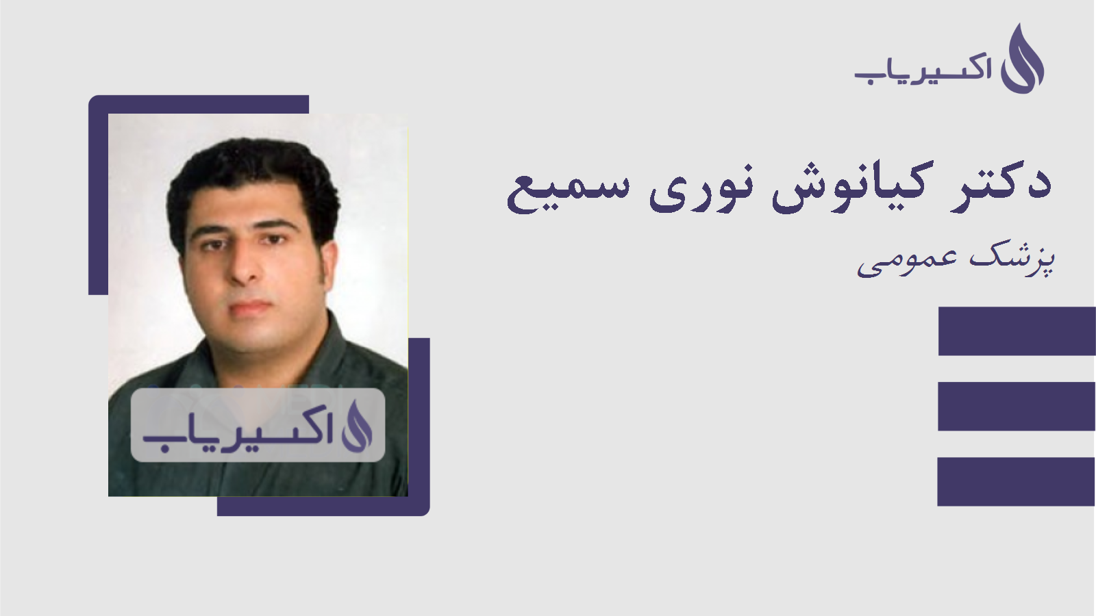 مطب دکتر کیانوش نوری سمیع