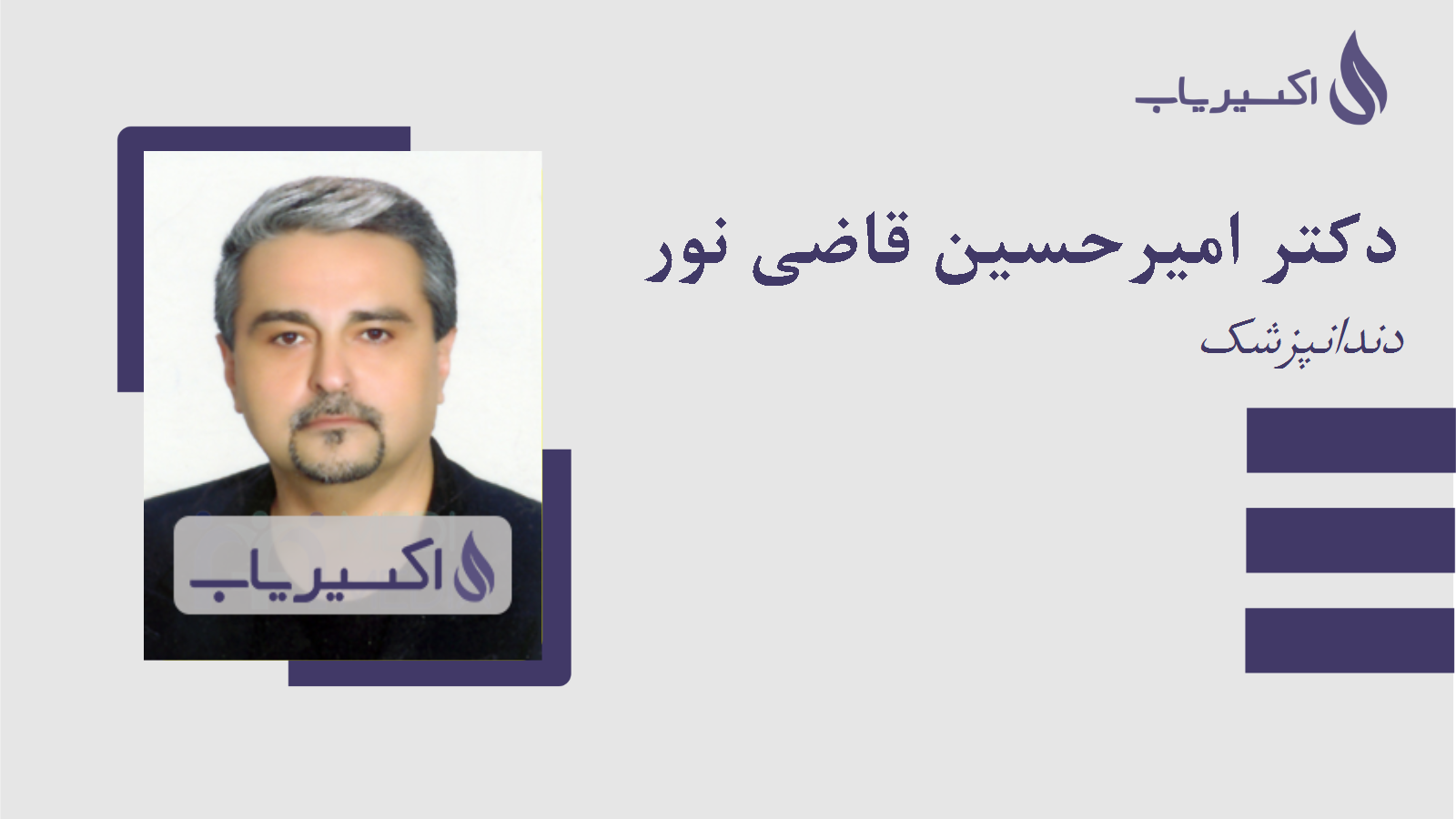 مطب دکتر امیرحسین قاضی نور