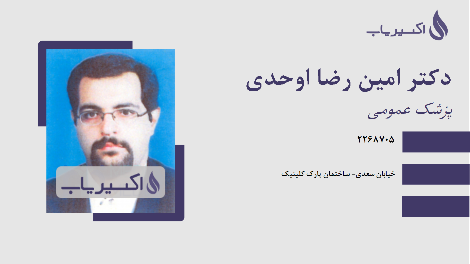 مطب دکتر امین رضا اوحدی