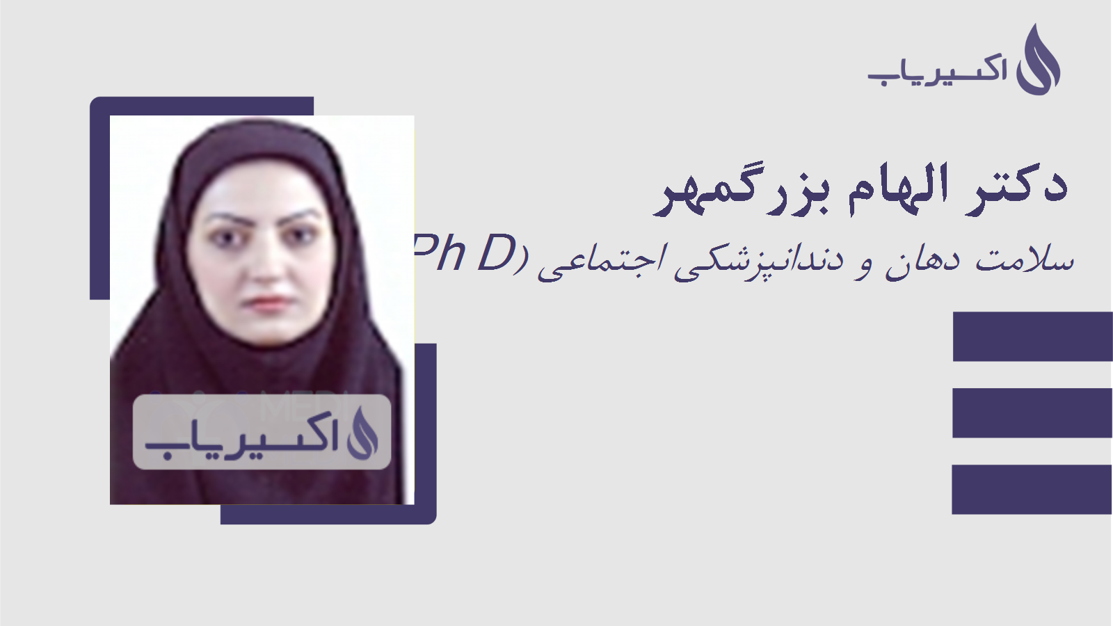 مطب دکتر الهام بزرگمهر