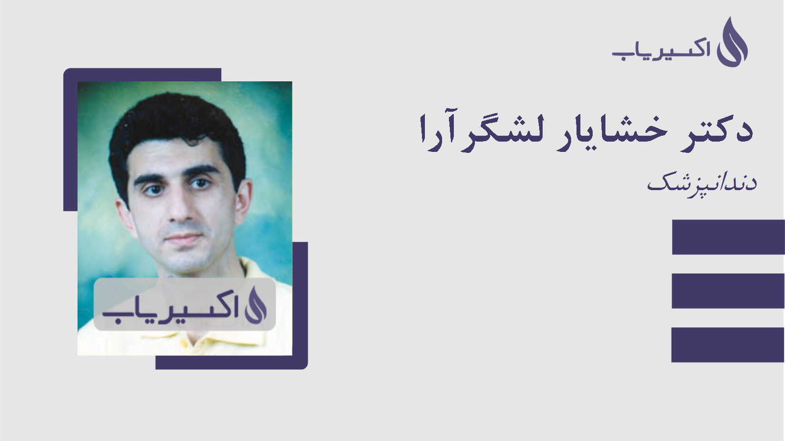 مطب دکتر خشایار لشگرآرا