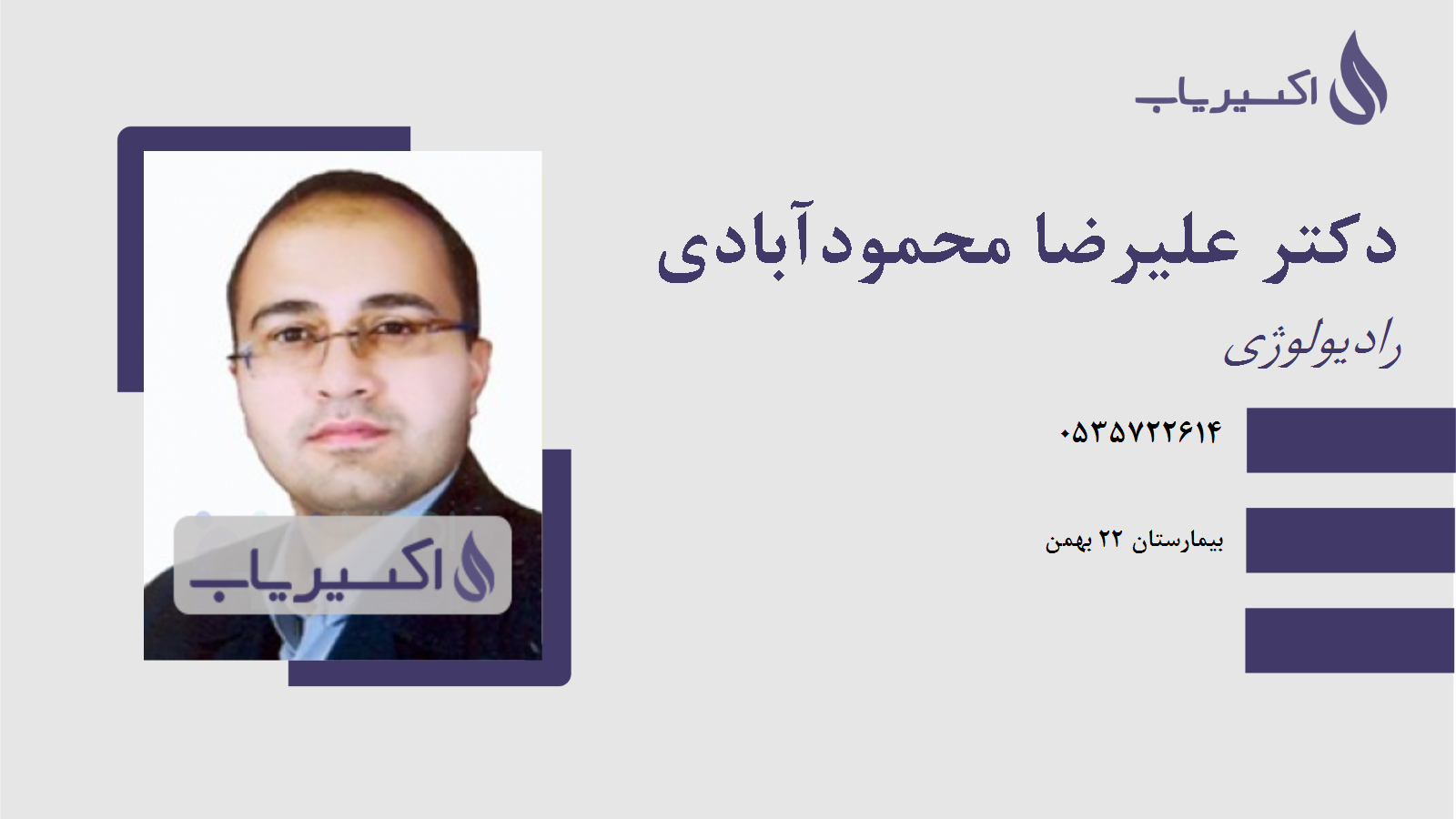 مطب دکتر علیرضا محمودآبادی