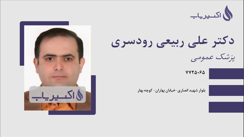 مطب دکتر علی ربیعی رودسری