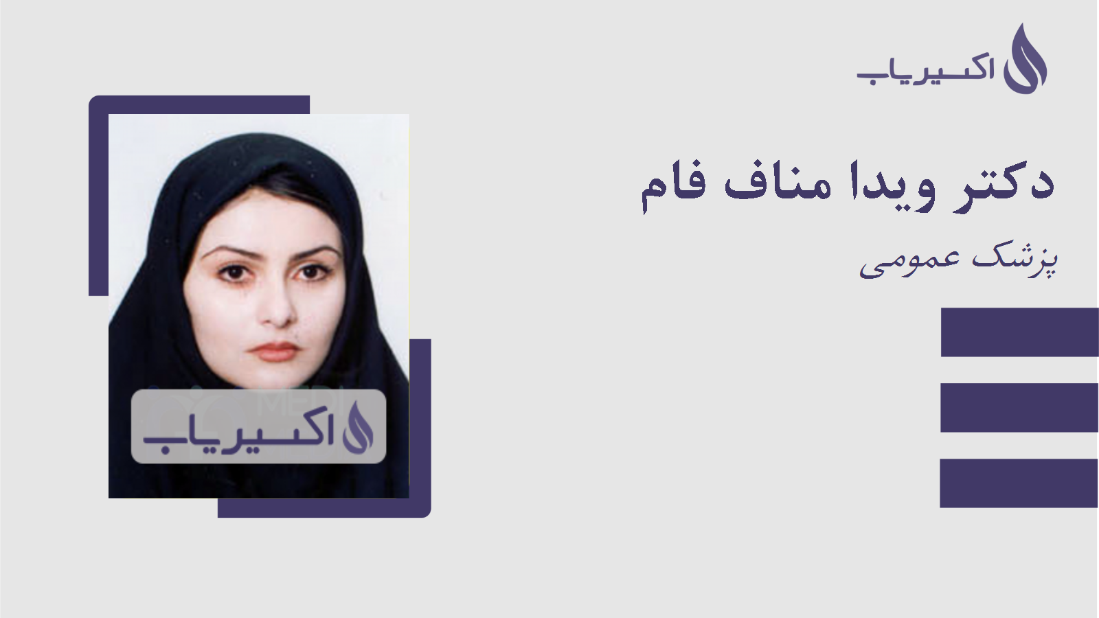مطب دکتر ویدا مناف فام