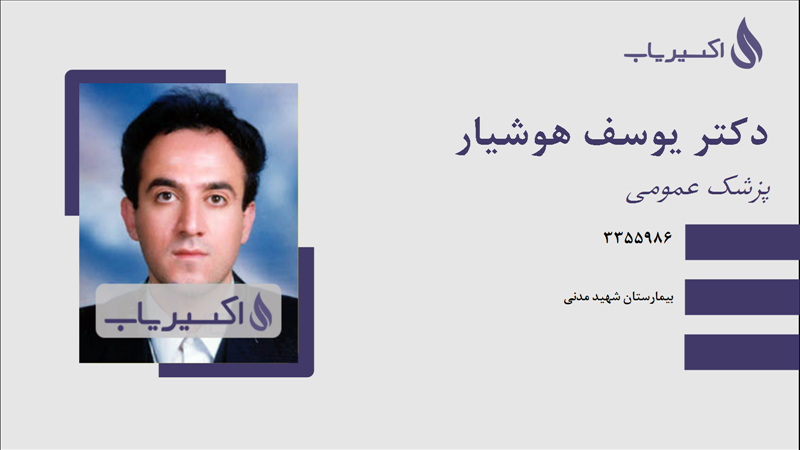 مطب دکتر یوسف هوشیار