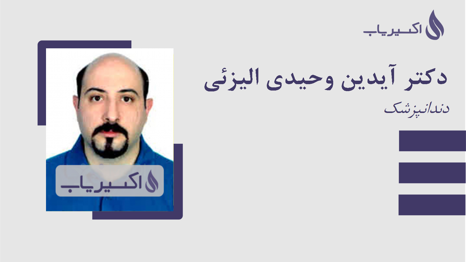 مطب دکتر آیدین وحیدی الیزئی