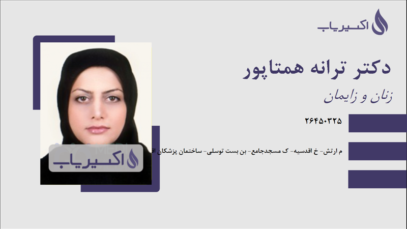 مطب دکتر ترانه همتاپور