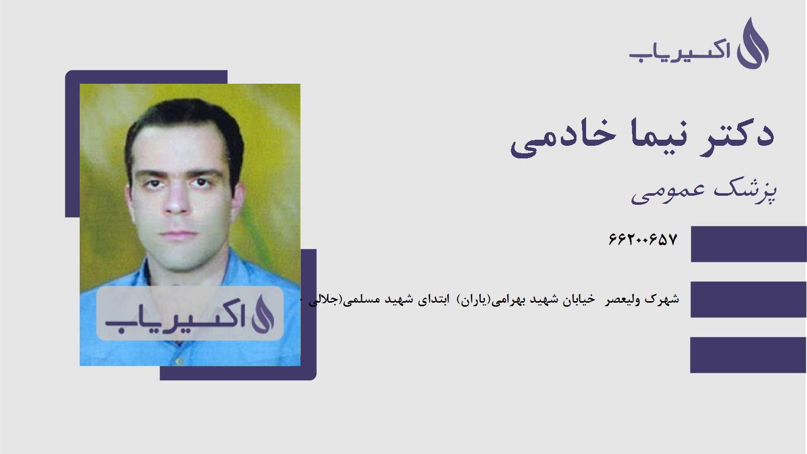 مطب دکتر نیما خادمی
