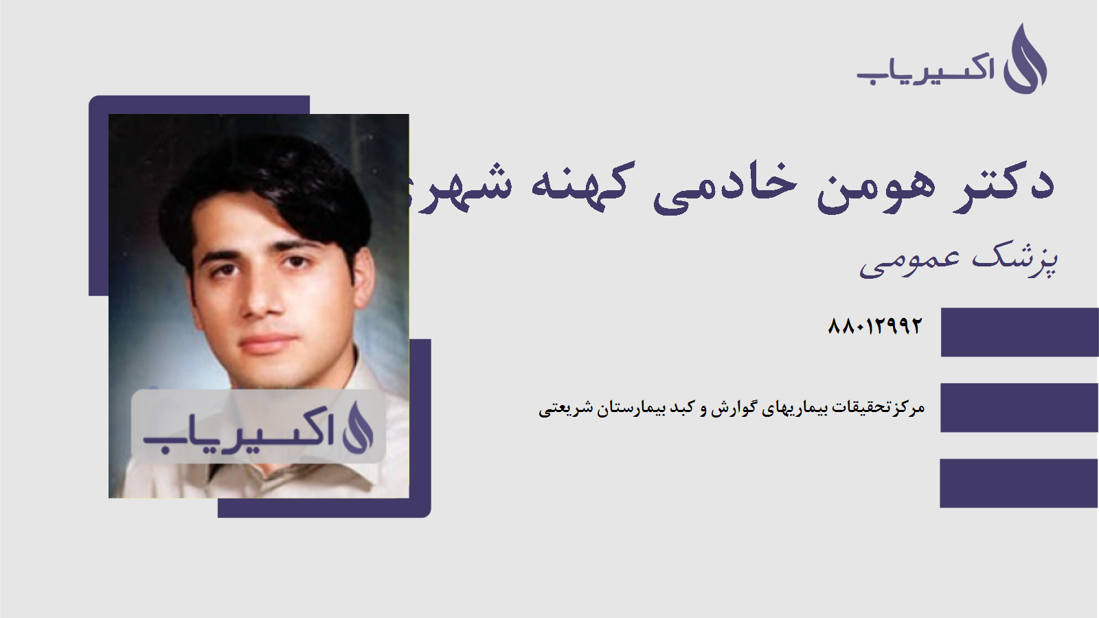 مطب دکتر هومن خادمی کهنه شهری