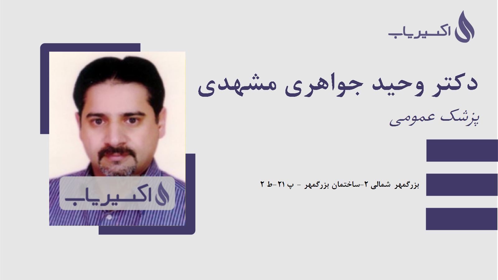 مطب دکتر وحید جواهری مشهدی