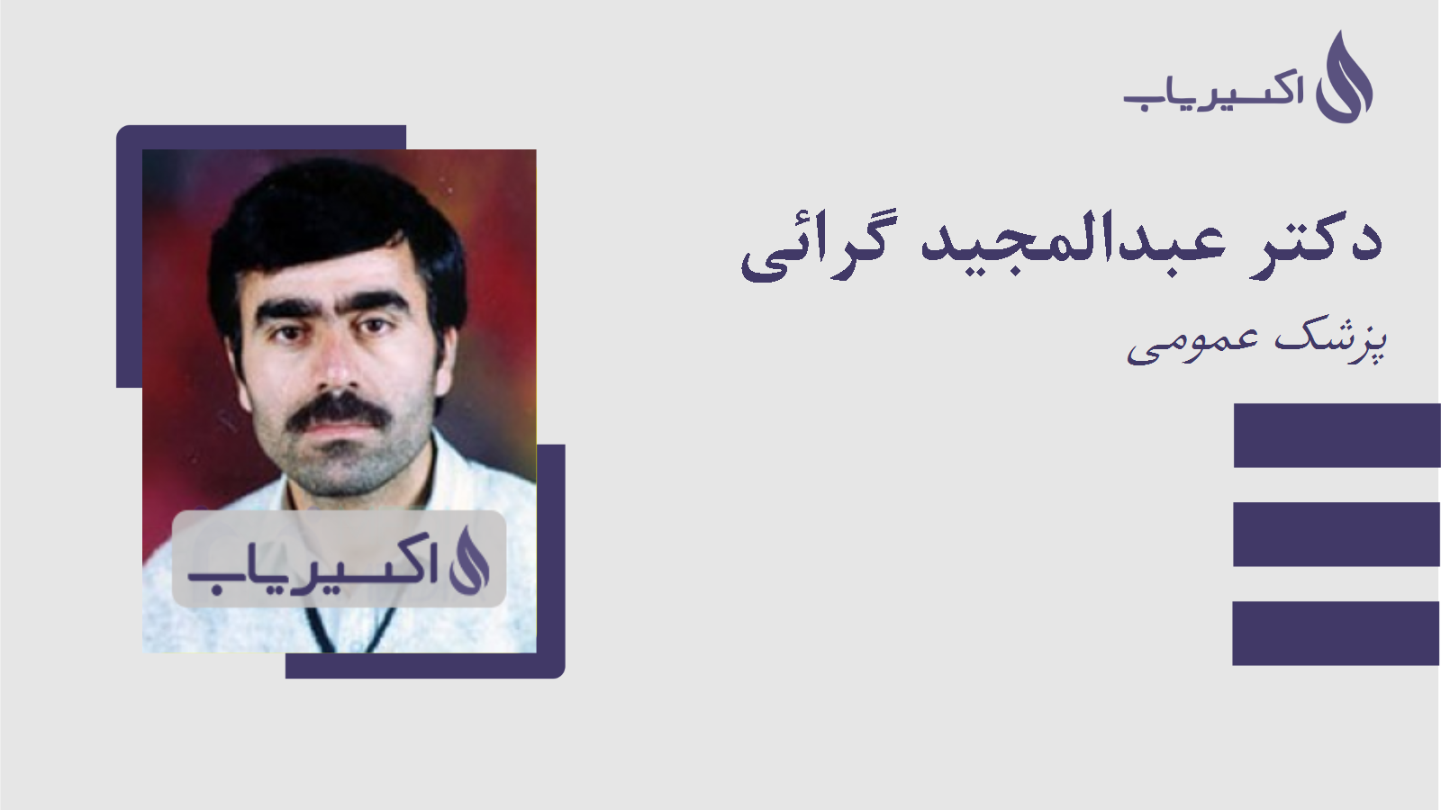 مطب دکتر عبدالمجید گرائی