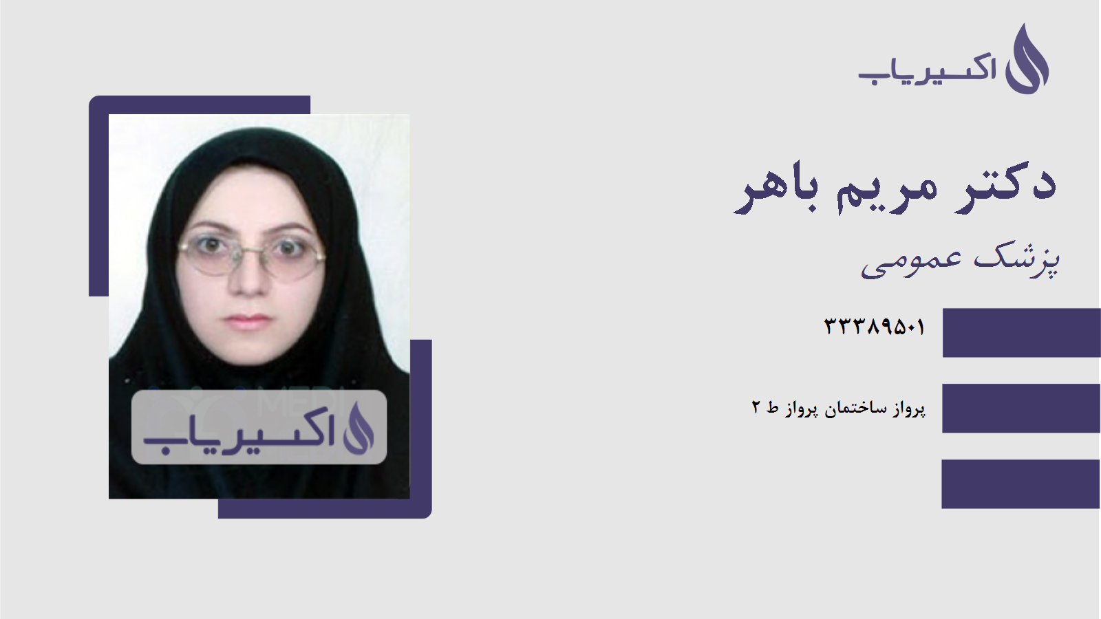 مطب دکتر مریم باهر