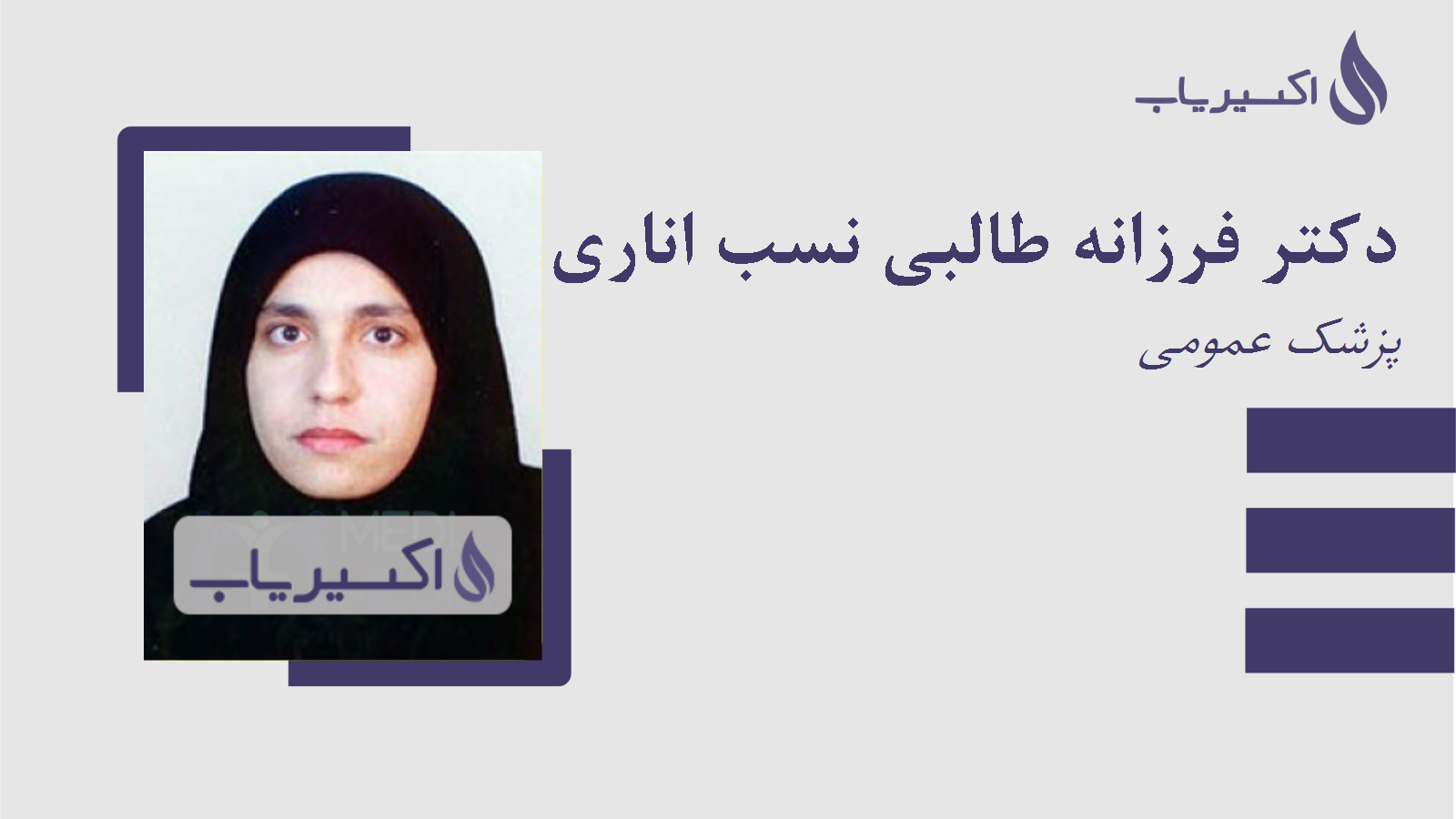 مطب دکتر فرزانه طالبی نسب اناری