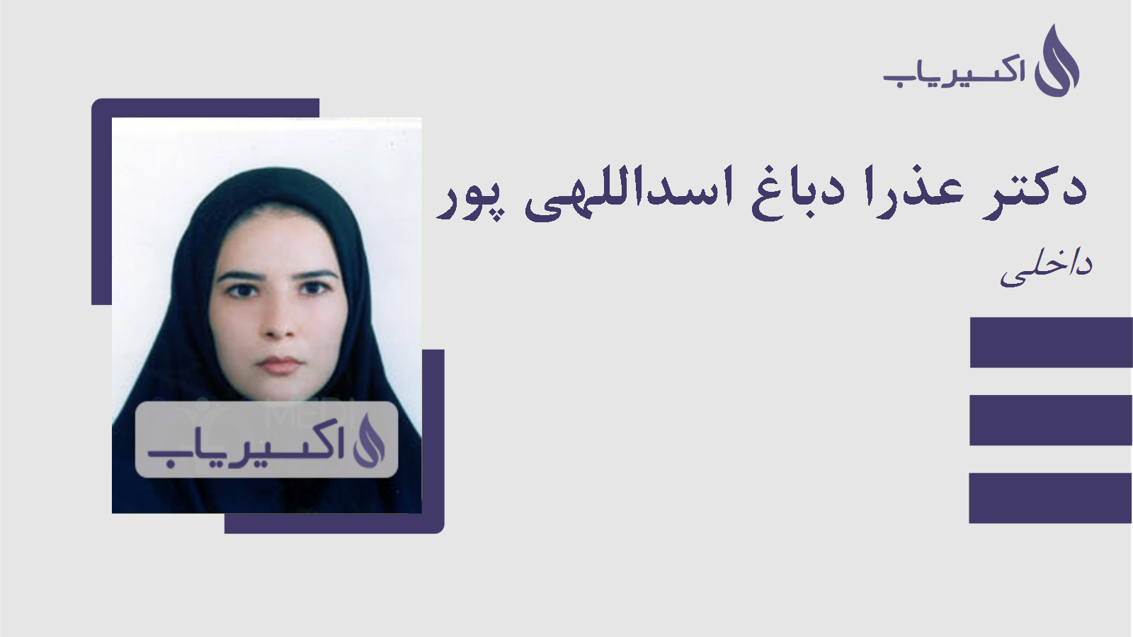 مطب دکتر عذرا دباغ اسداللهی پور