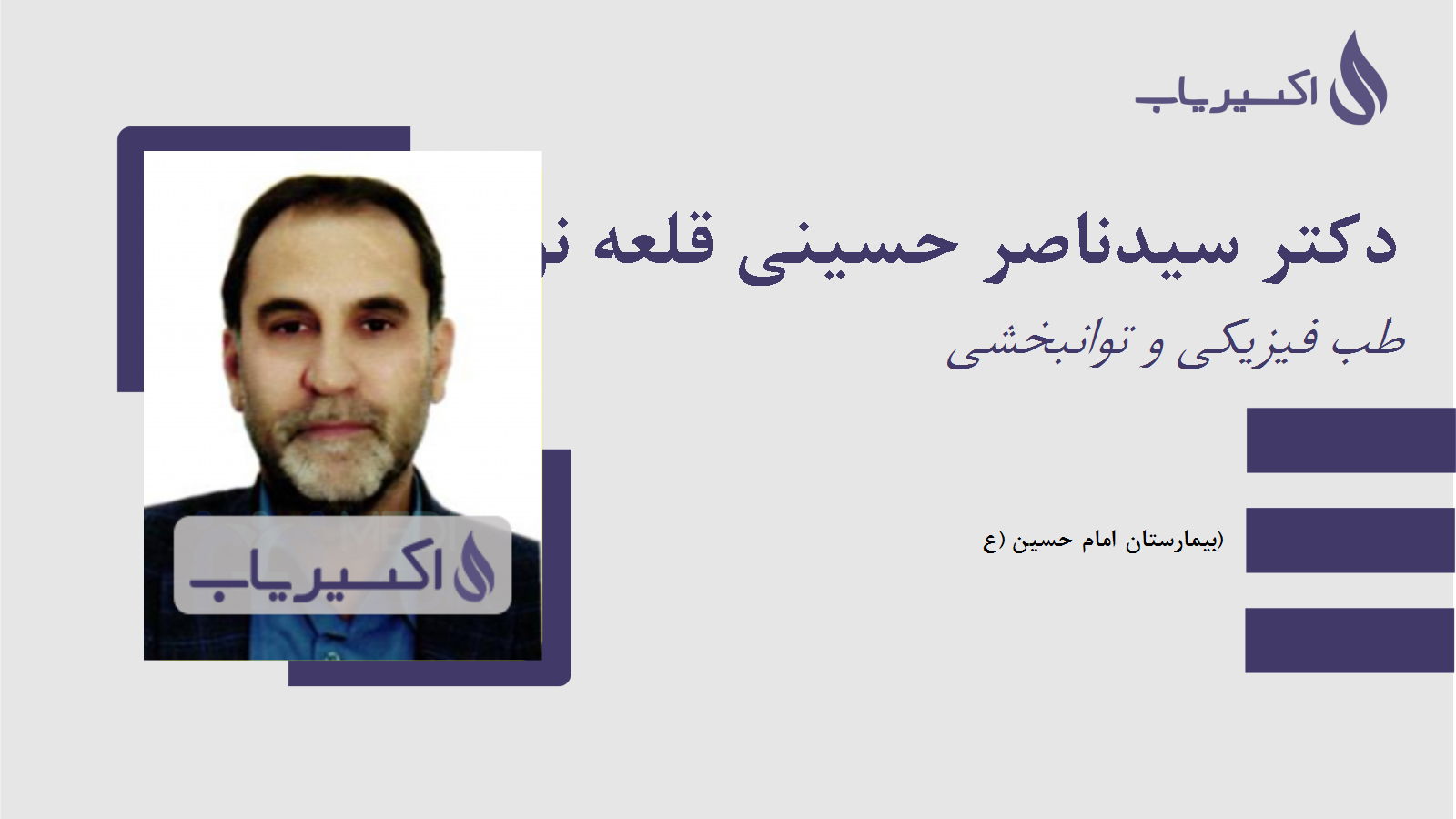 مطب دکتر سیدناصر حسینی قلعه نوئی