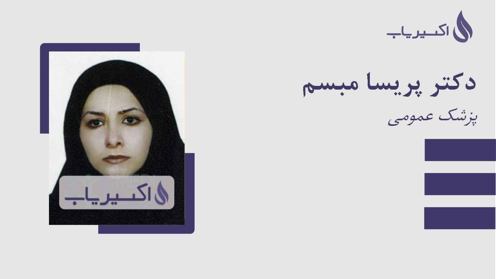 مطب دکتر پریسا مبسم