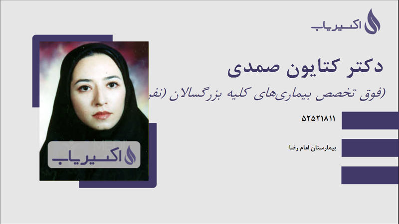 مطب دکتر کتایون صمدی