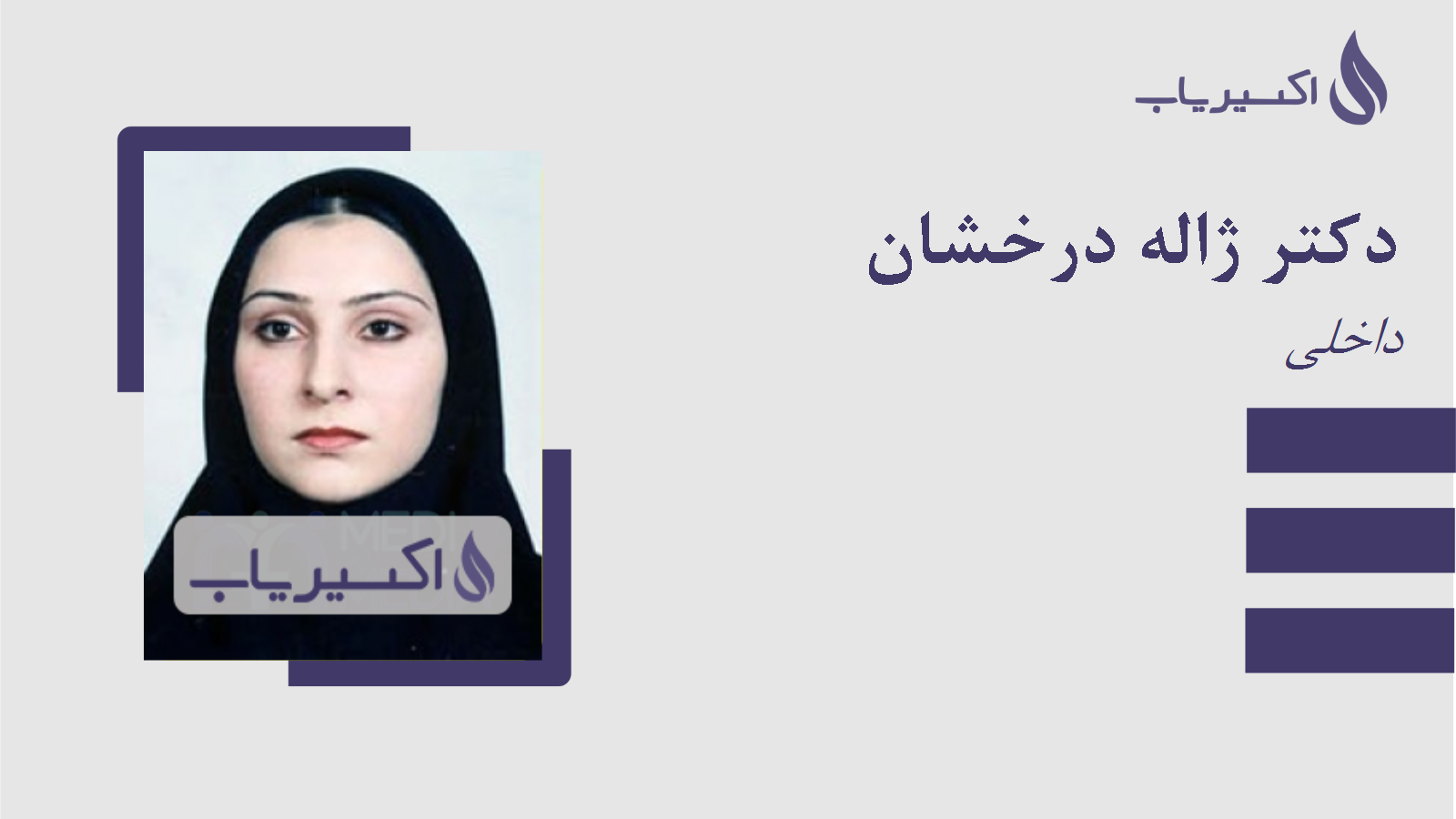 مطب دکتر ژاله درخشان
