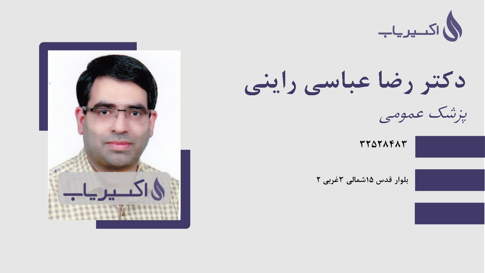 مطب دکتر رضا عباسی راینی