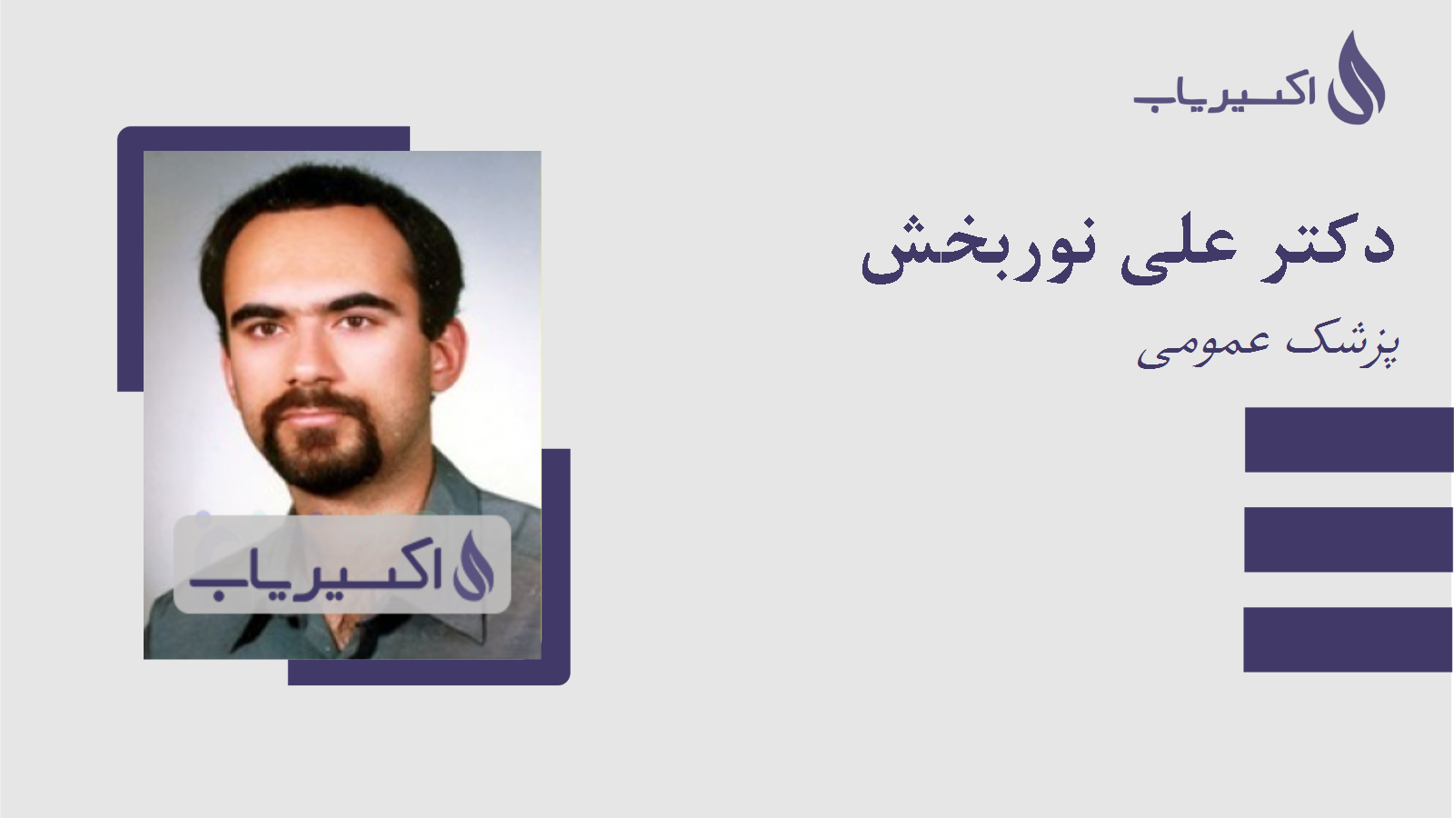 مطب دکتر علی نوربخش