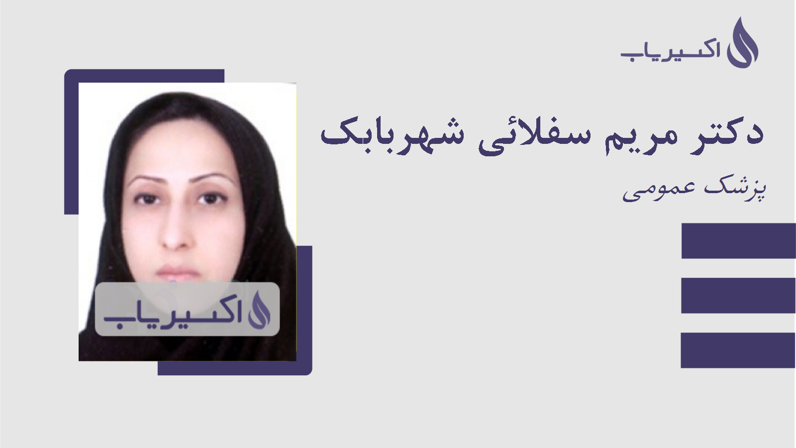 مطب دکتر مریم سفلائی شهربابک