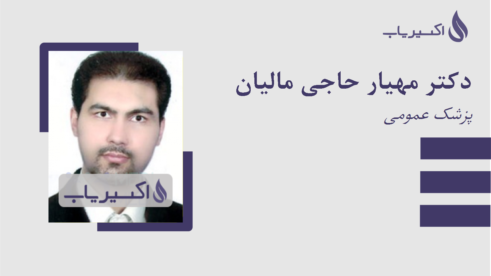 مطب دکتر مهیار حاجی مالیان